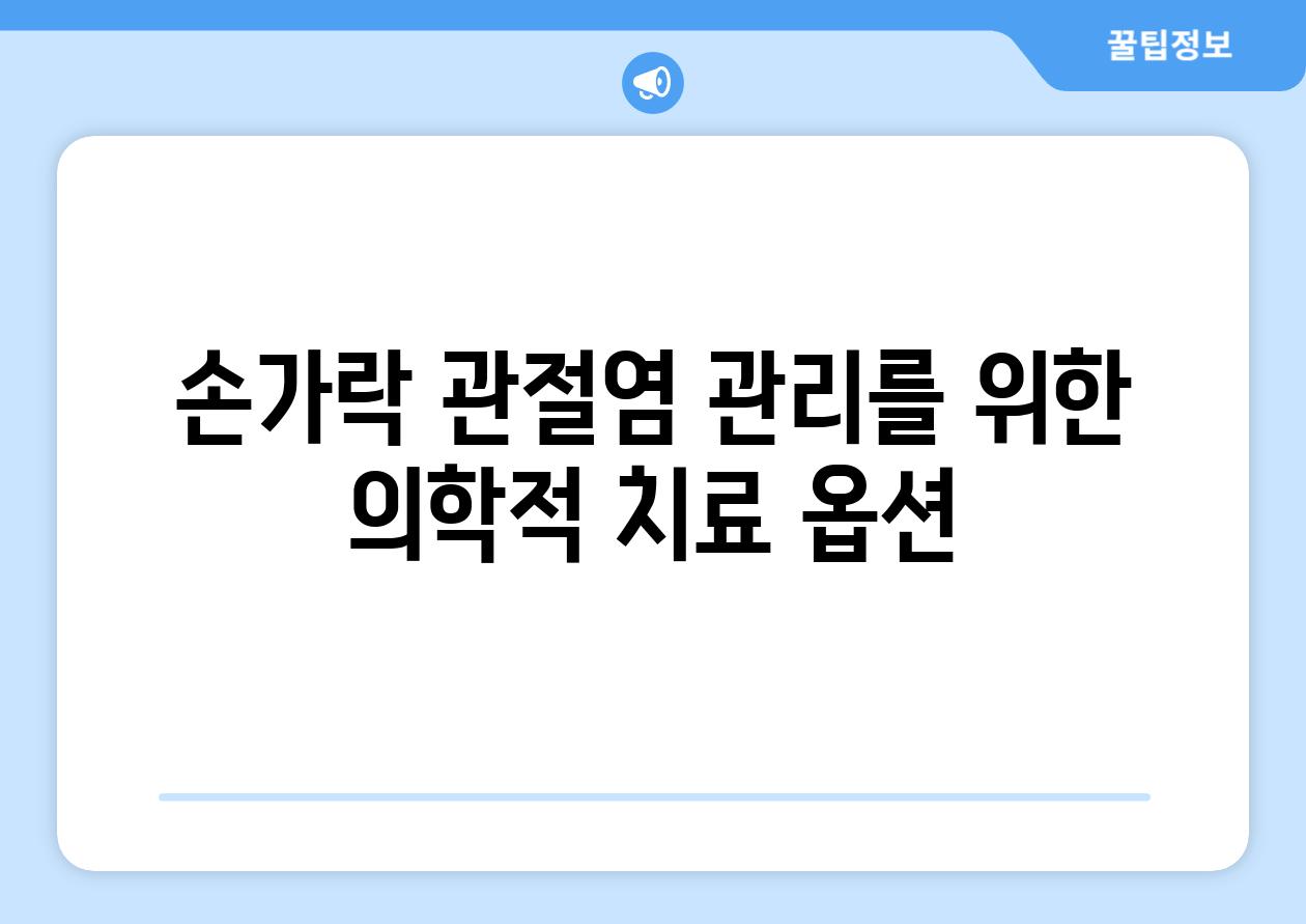 손가락 관절염 관리를 위한 의학적 치료 옵션