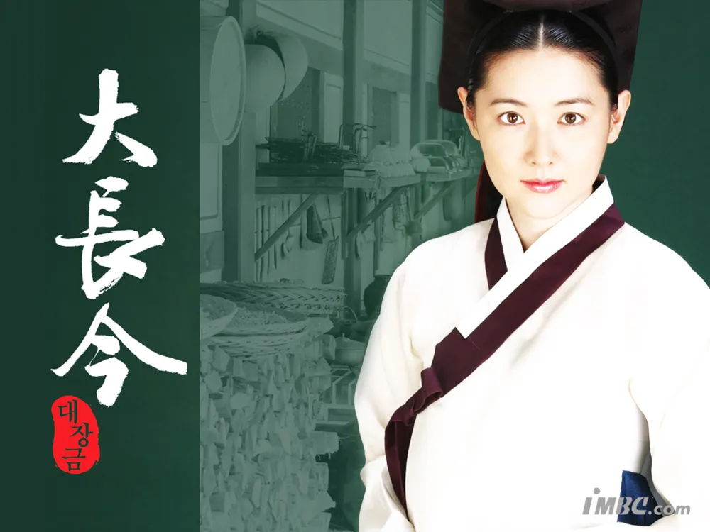 이영애가 주연한 대장금, 조선시대 궁중 요리 나인에서 최초 여성 어의가 된 서장금의 이야기