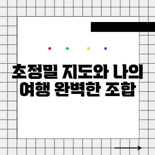 초정밀 지도와 나의 여행 완벽한 조합