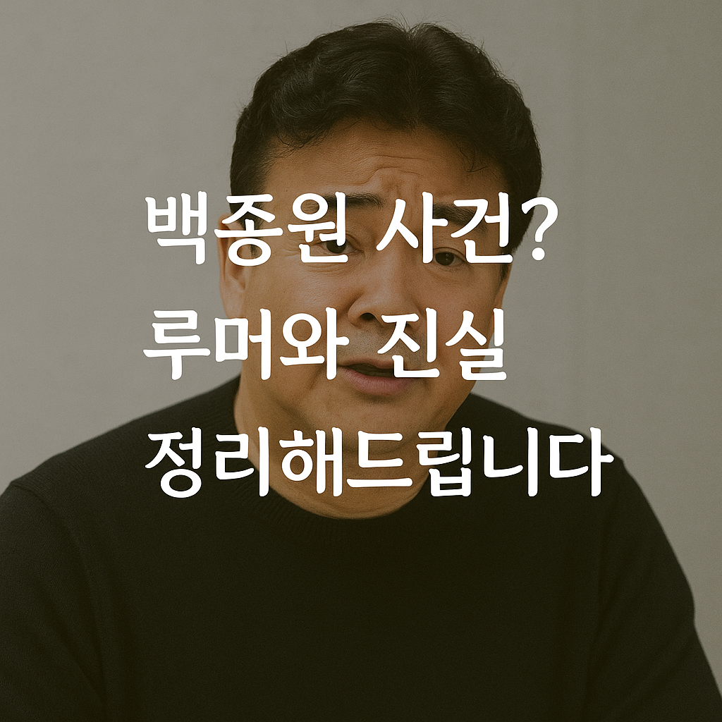 백종원 사건? 루머와 진실 정리해드립니다