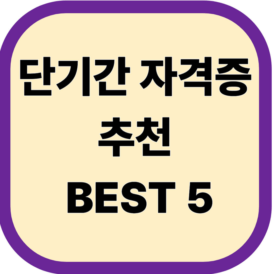단기간 자격증 추천 BEST 5