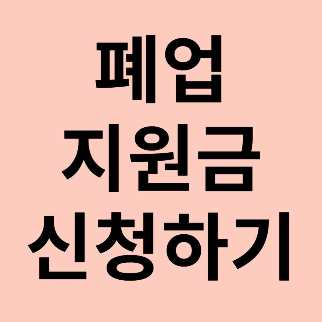 폐업지원금 신청하기 관련 이미지