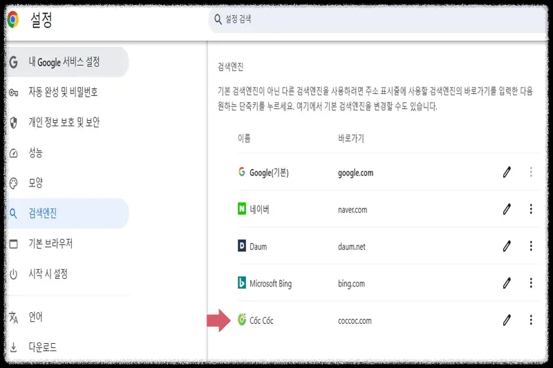 크롬 검색 엔진 목록 확인
