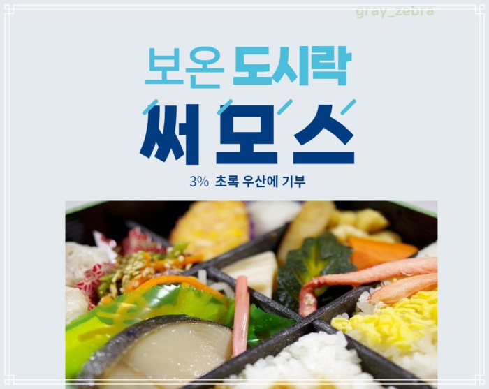 써모스보온도시락