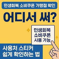 소상공인이 알아야 할 소비쿠폰 가맹점 등록 방법 총정리