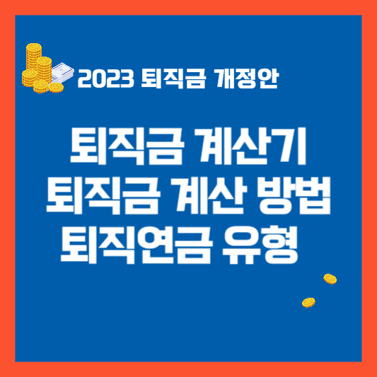 퇴직금 계산기