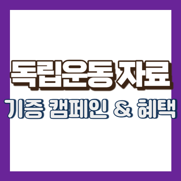 독립운동 자료 기증 캠페인 소개 - 썸네일