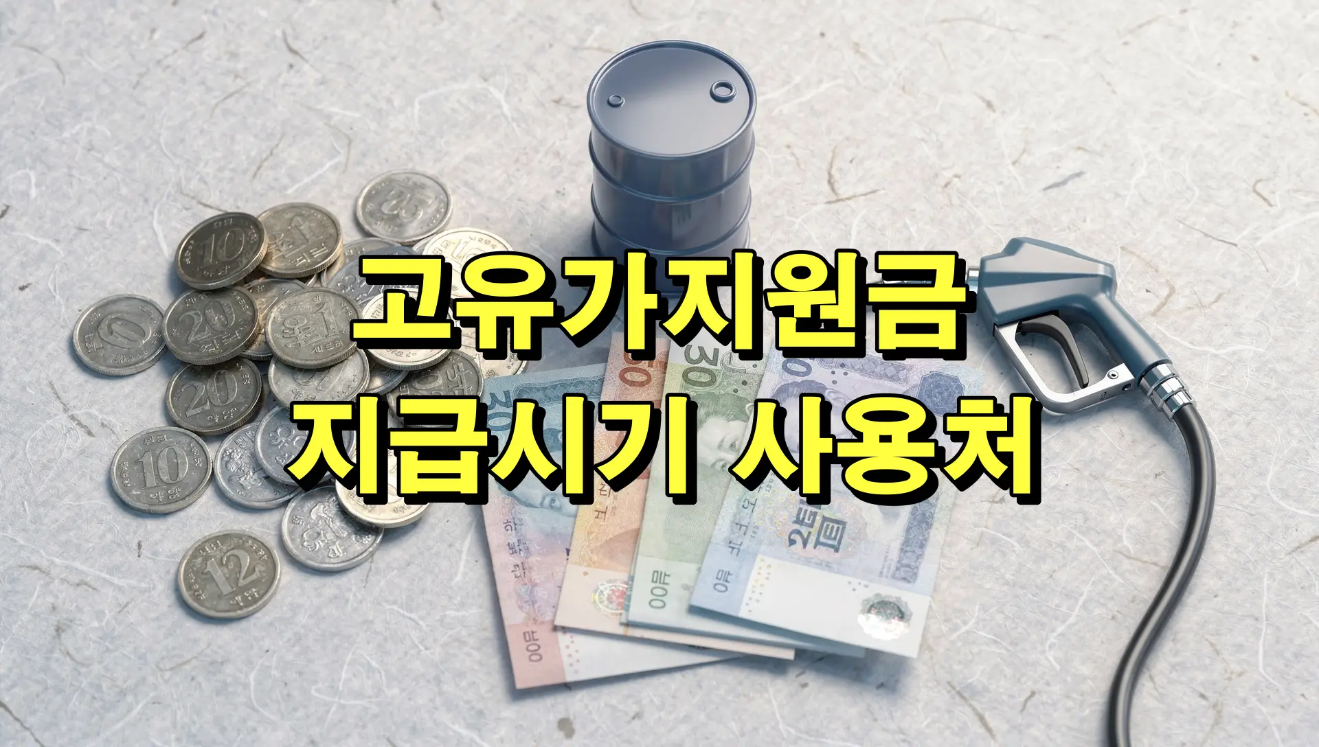 고유가지원금 지급시기 사용처