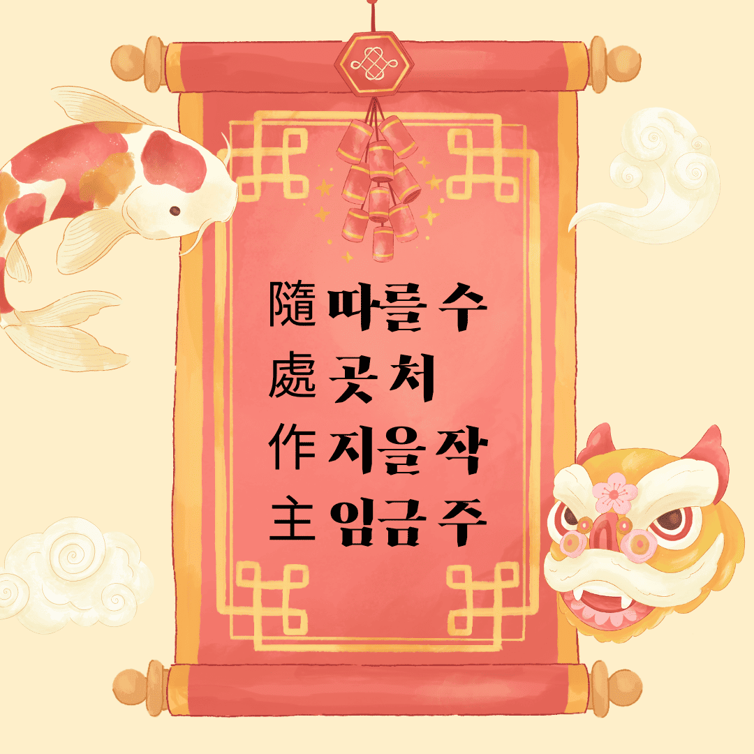 수처작주(隨處作主)