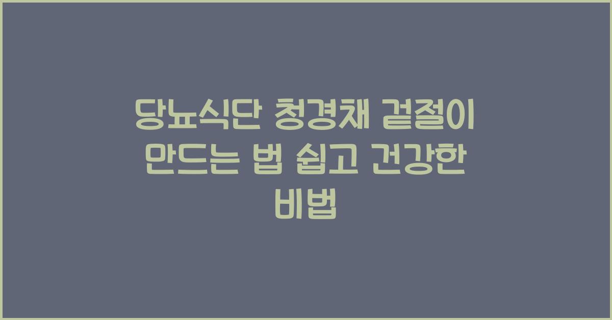당뇨식단 청경채 겉절이 만드는 법