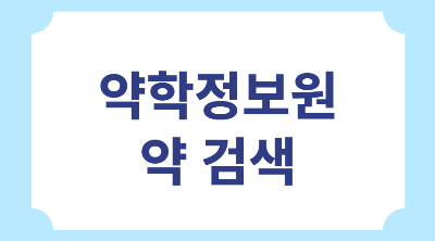 썸네일 약학정보원 약 검색
