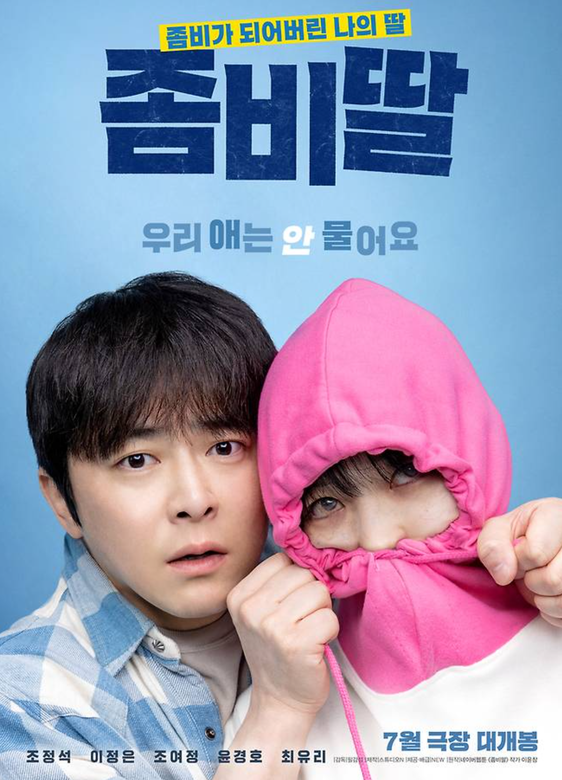 영화 '좀비딸' 포스터