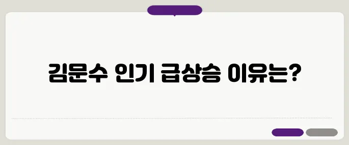 SNS 실검에서 김문수가 급상승한 배경과 보수 유튜브의 바이럴 전략을 분석해봅니다.
