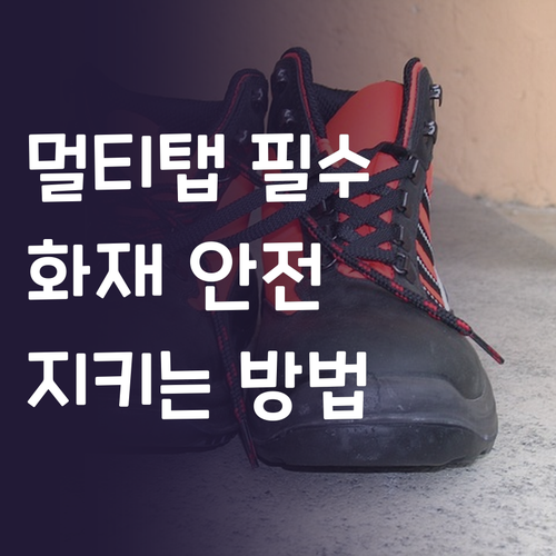 고용량 멀티탭, 이제 선택이 아닌 필..