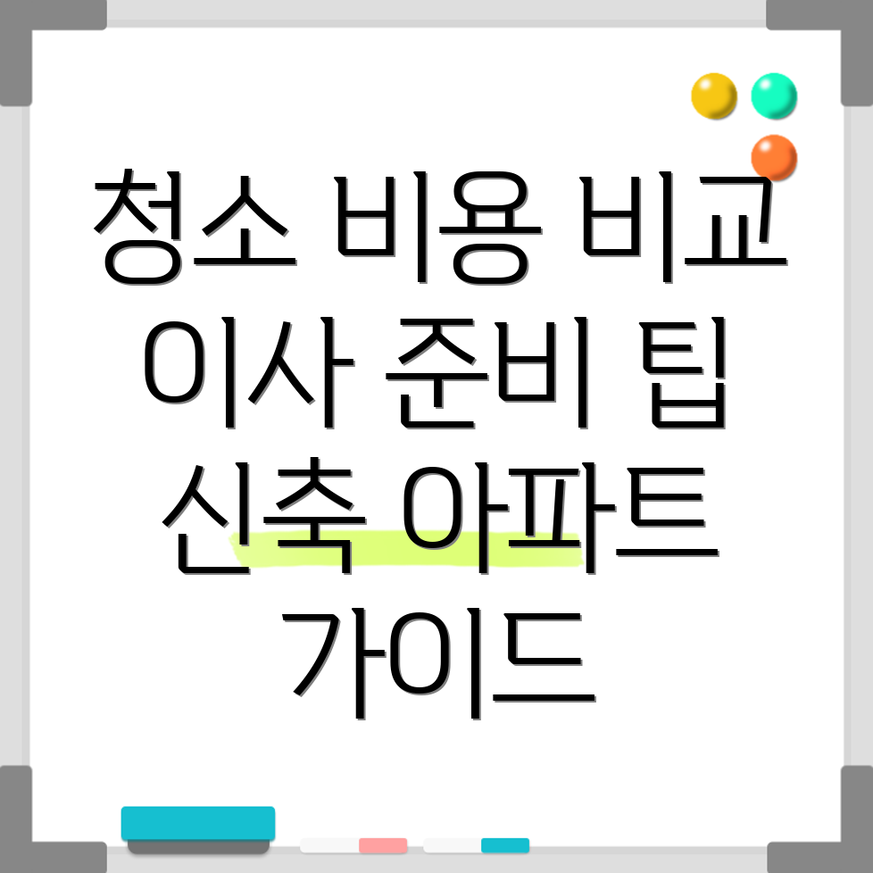 신축 아파트 입주 청소