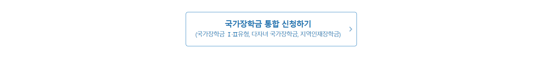 국가장학금 1유형 다자녀