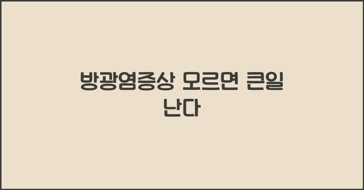 방광염증상