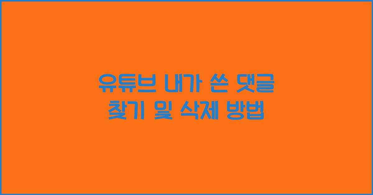 유튜브 내가 쓴 댓글