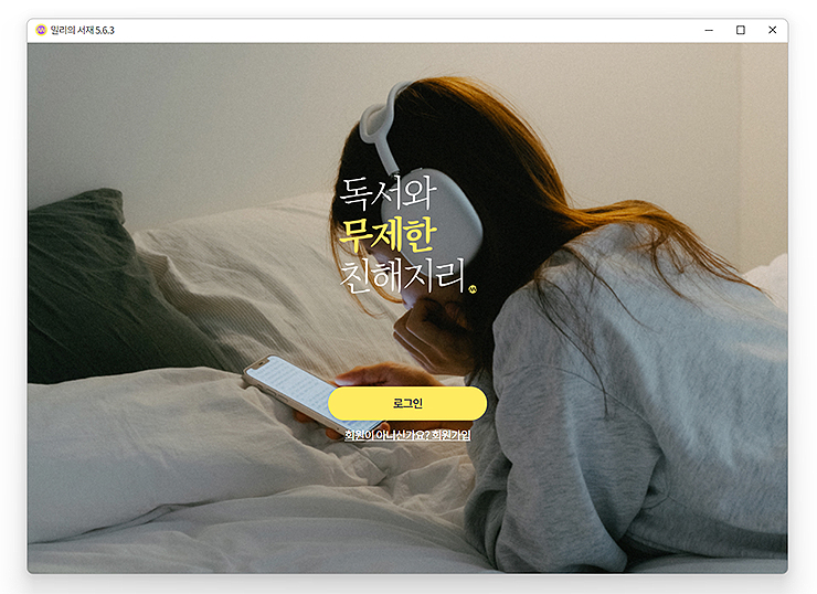 밀리의-서재-최신-버전-실행-화면