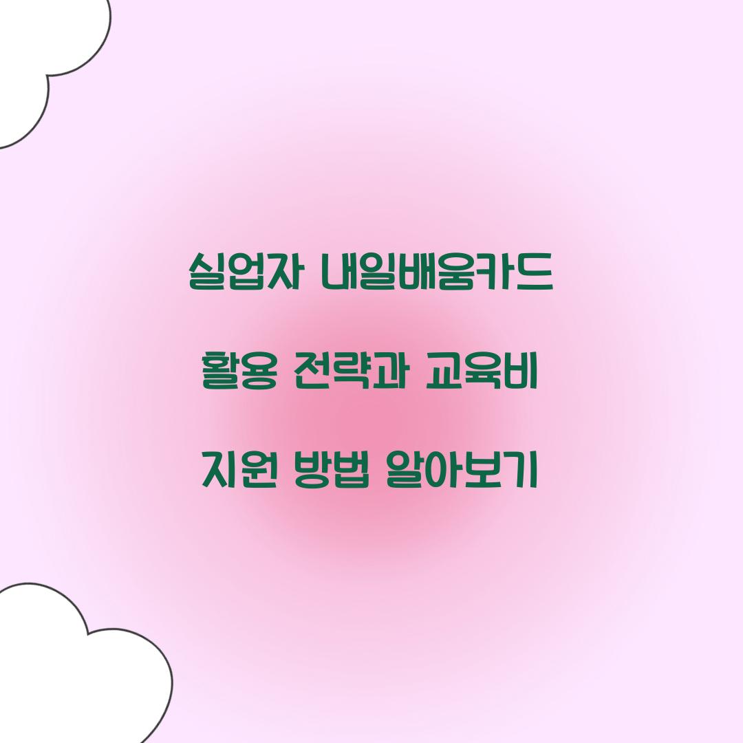 실업자 내일배움카드 활용 전략