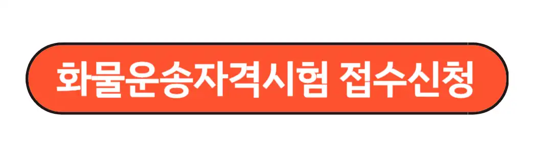 화물운송자격시험 접수
