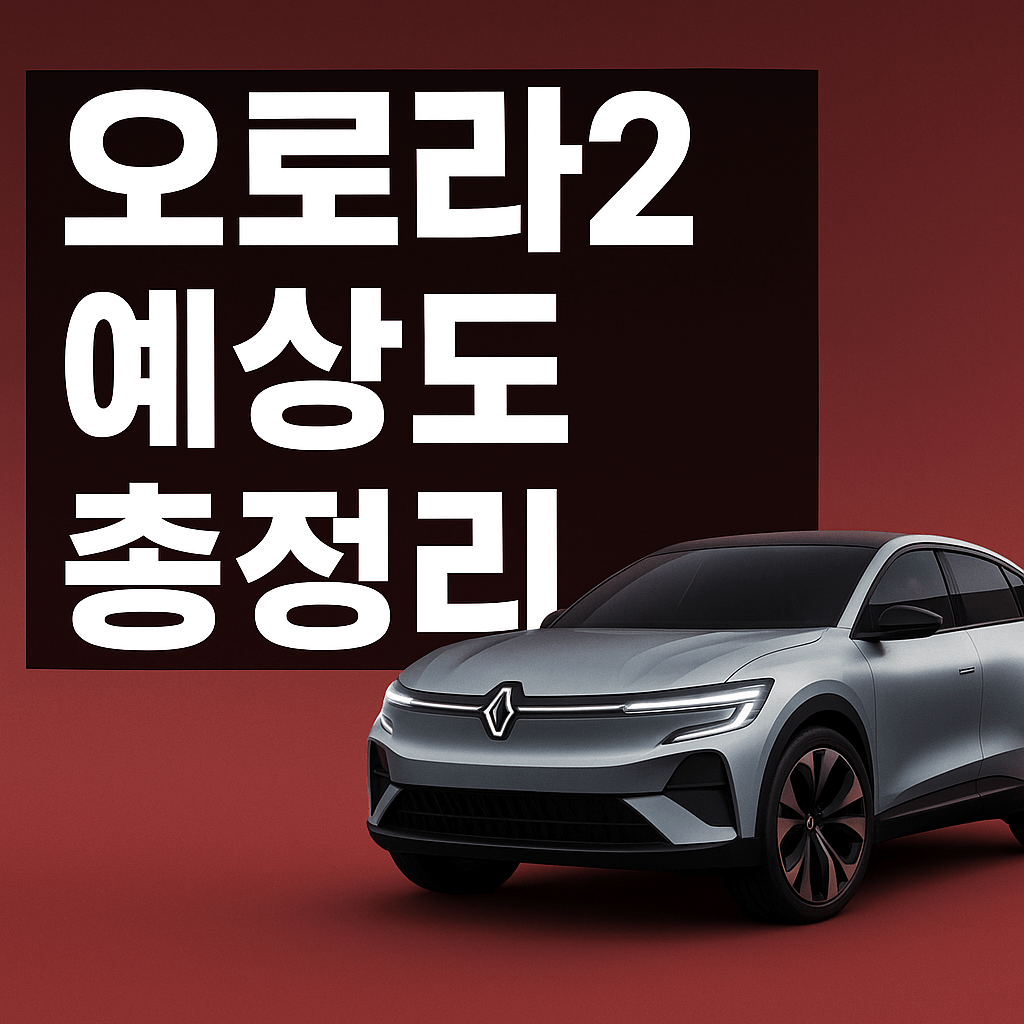 오로라2 디자인 예상도 가격 제원 출시일