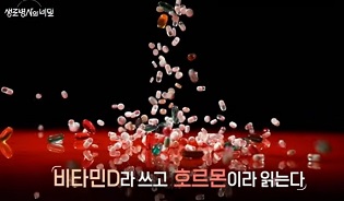 비타민D-호르몬
