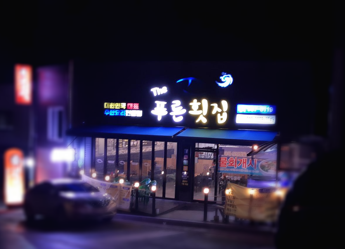 더푸른횟집 간판