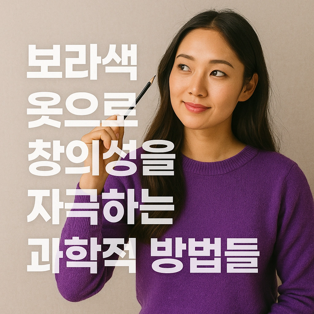 보라색 옷으로 창의성을 자극하는 과학적 방법들