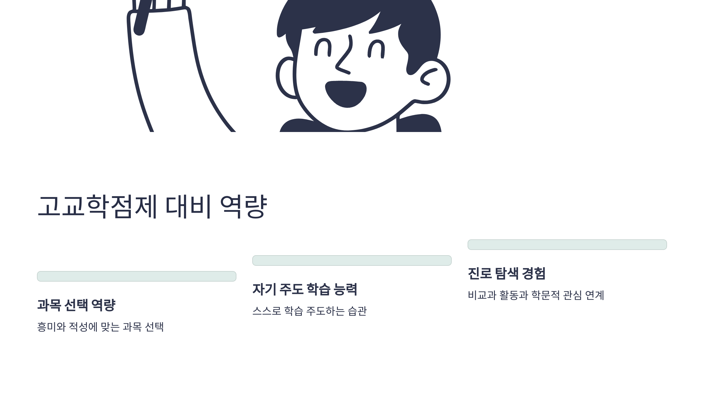 특목고 준비는 고교 학점제 대비 역량