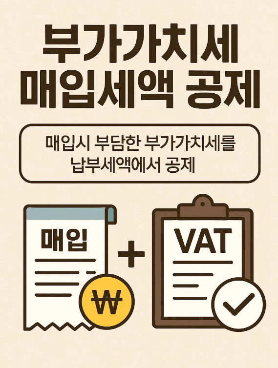 매입세액 공제