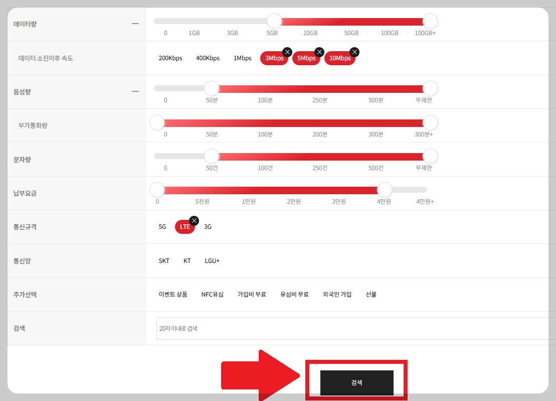 알뜰폰 요금제 비교 방법 3. 요금제 조건 선택
