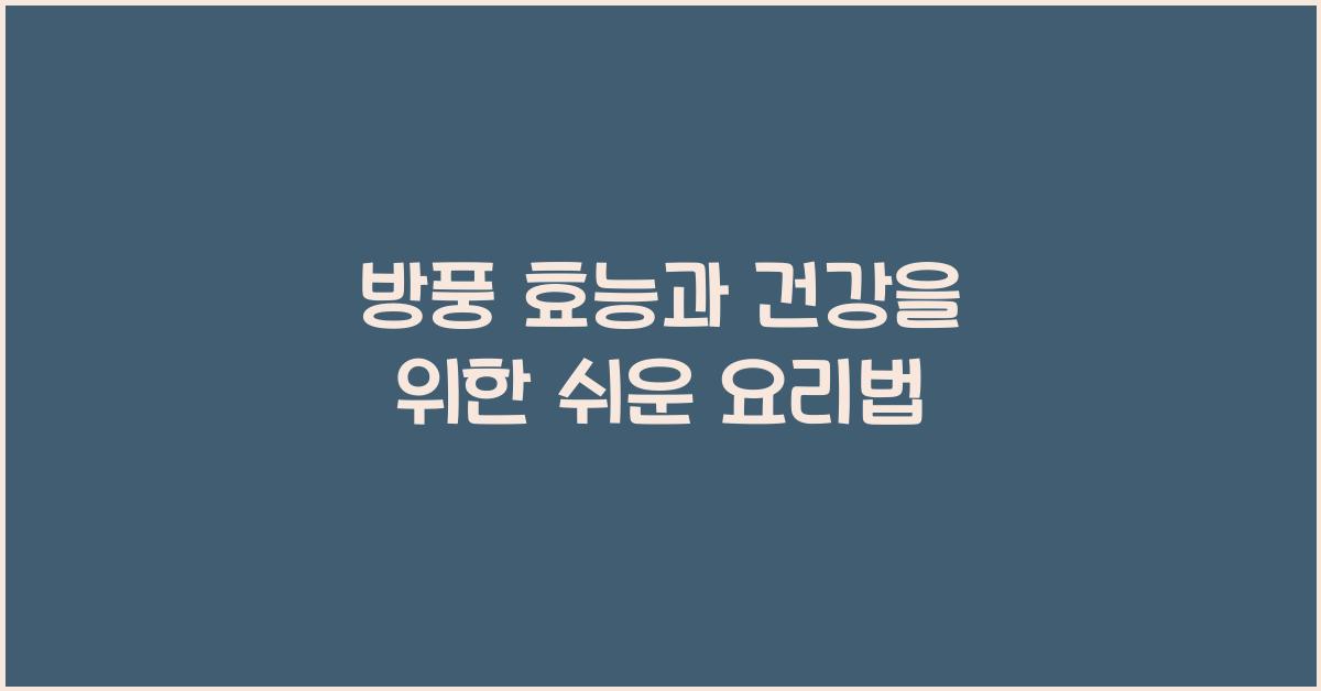 방풍 효능