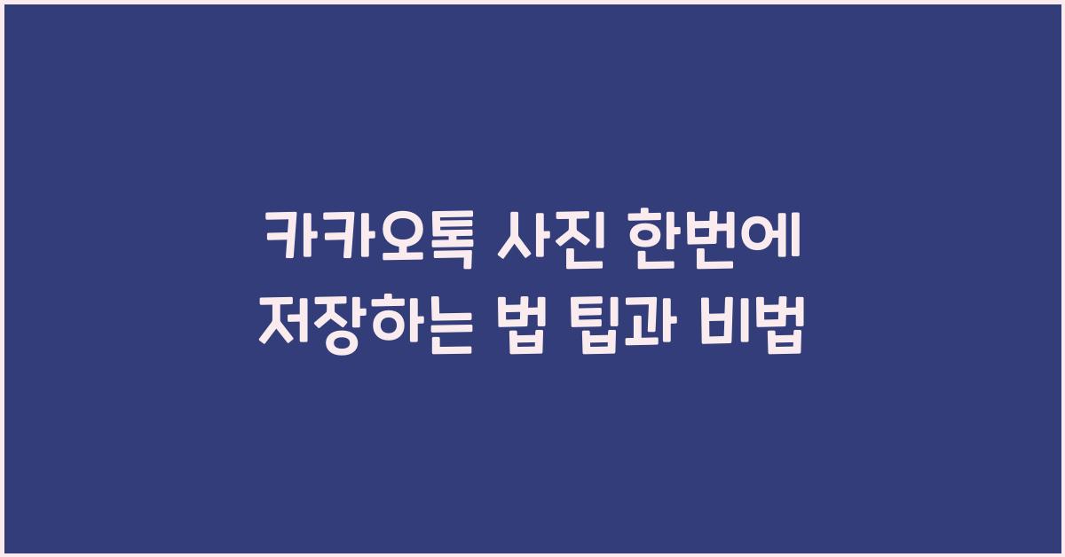 카카오톡 사진 한번에 저장하는 법