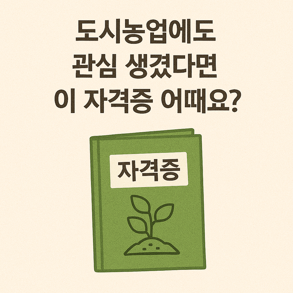 도시농업에 관심이 생겼을 때 추천하는 자격증