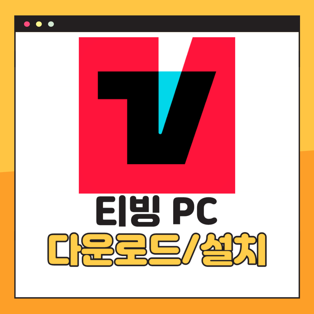 티빙 PC버전
