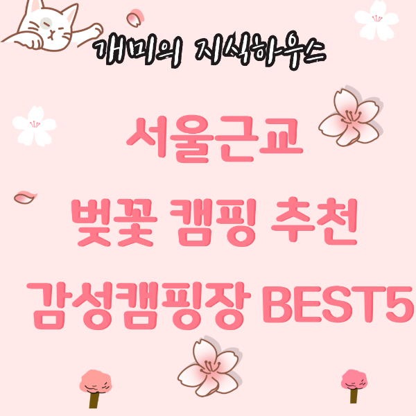 서울근교 감성캠핑장