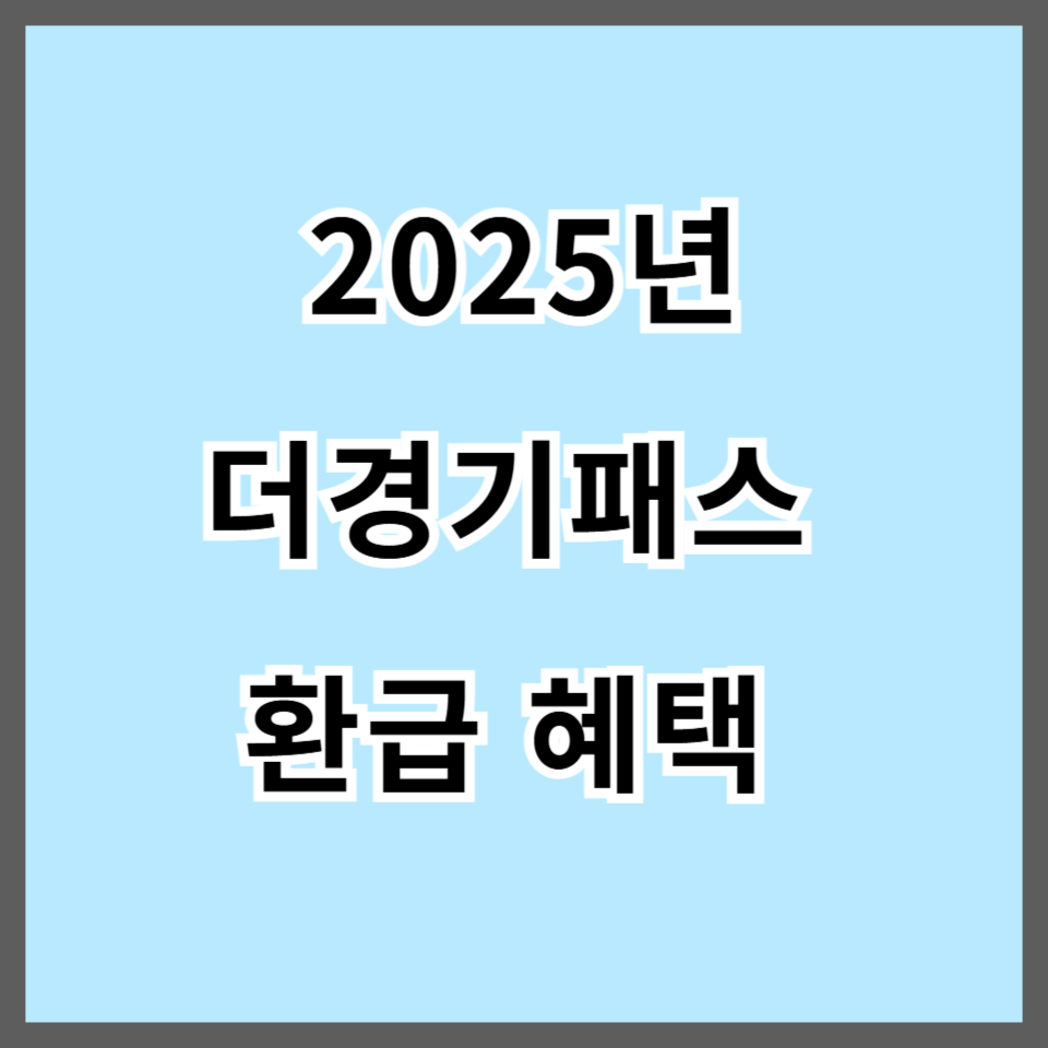 2025년 더경기패스 신청 방법 및 혜택 총정리
