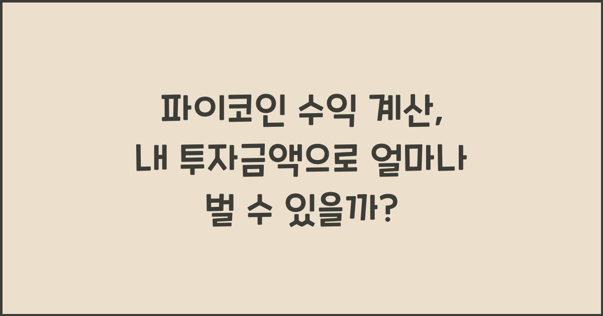 파이코인 수익 계산