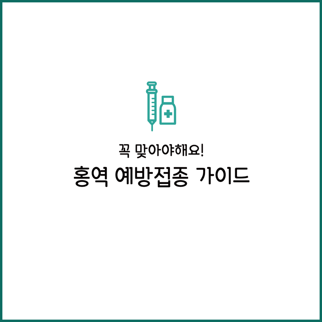 홍역 예방접종 시기 어디서 가격 주기 비용 부작용 증명서 확인