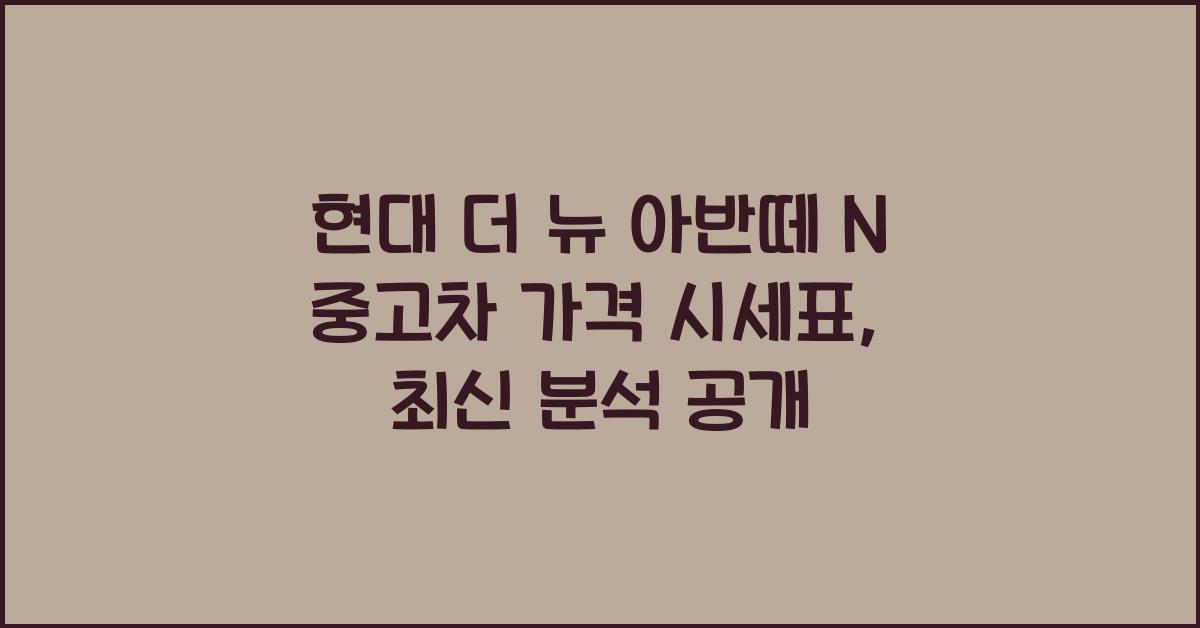 현대 더 뉴 아반떼 N 중고차 가격 시세표