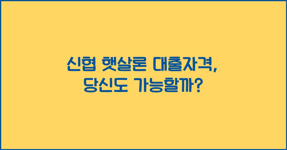 신협 햇살론 대출자격