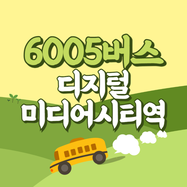 디지털미디어시티역에서 인천공항 리무진 공항버스(6005번) 썸네일