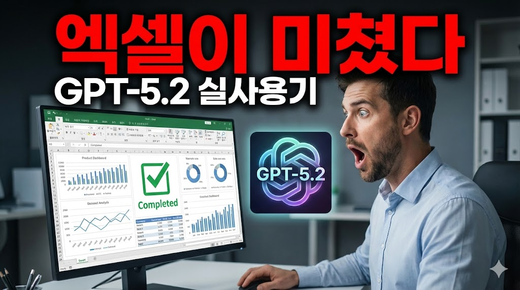 GPT-5.2가 작성한 완벽한 엑셀 파일을 보고 놀라는 직장인 모습