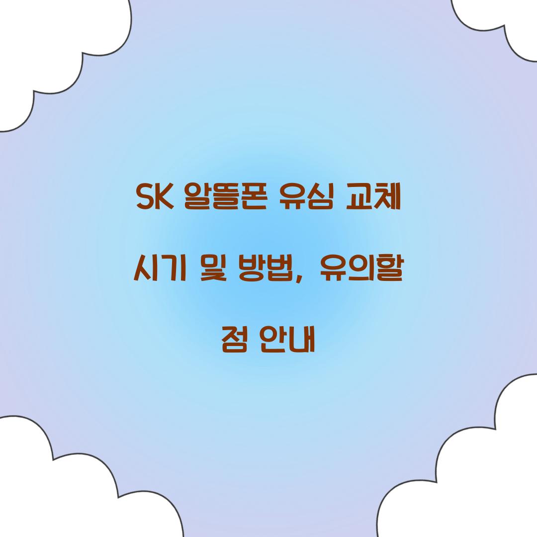 sk 알뜰폰 유심 교체