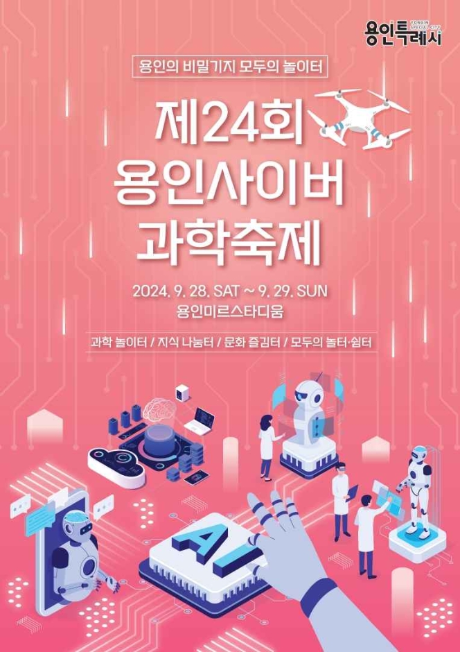 용인사이버과학축제