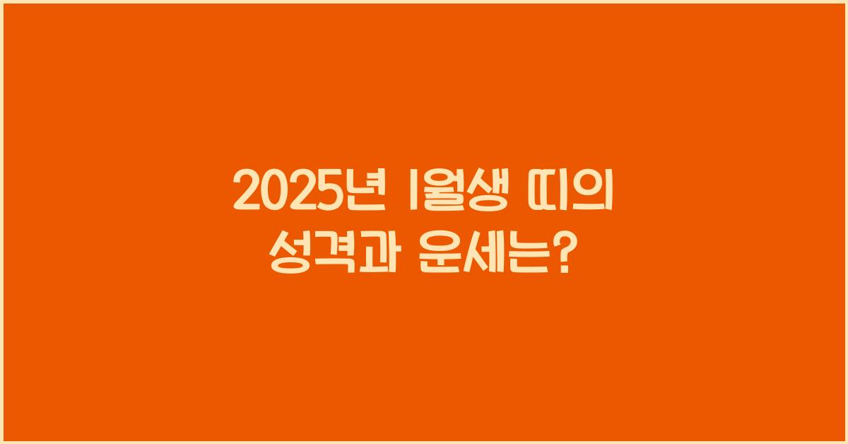 2025년 1월생 띠