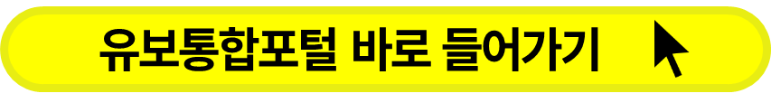 유보통합포털 바로 가기
