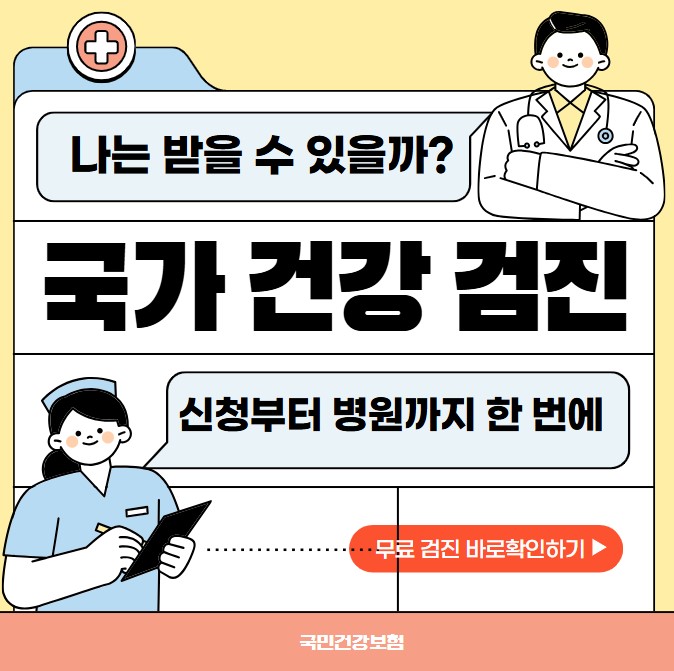 무료 국가 건강검진 대상자 확인 방법 안내 배너 – 건강검진 신청, 항목, 병원 찾기 정보를 한눈에 확인할 수 있는 이미지