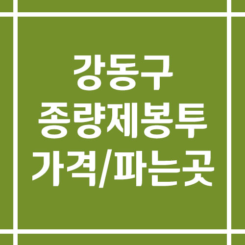 서울 강동구 종량제봉투 가격 및 파는 곳